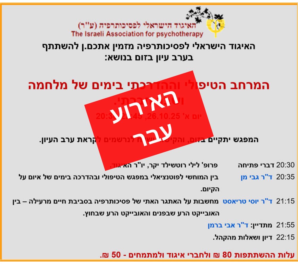 המרחב הטיפולי והדרכתי בימים של מלחמה ושבר חברתי